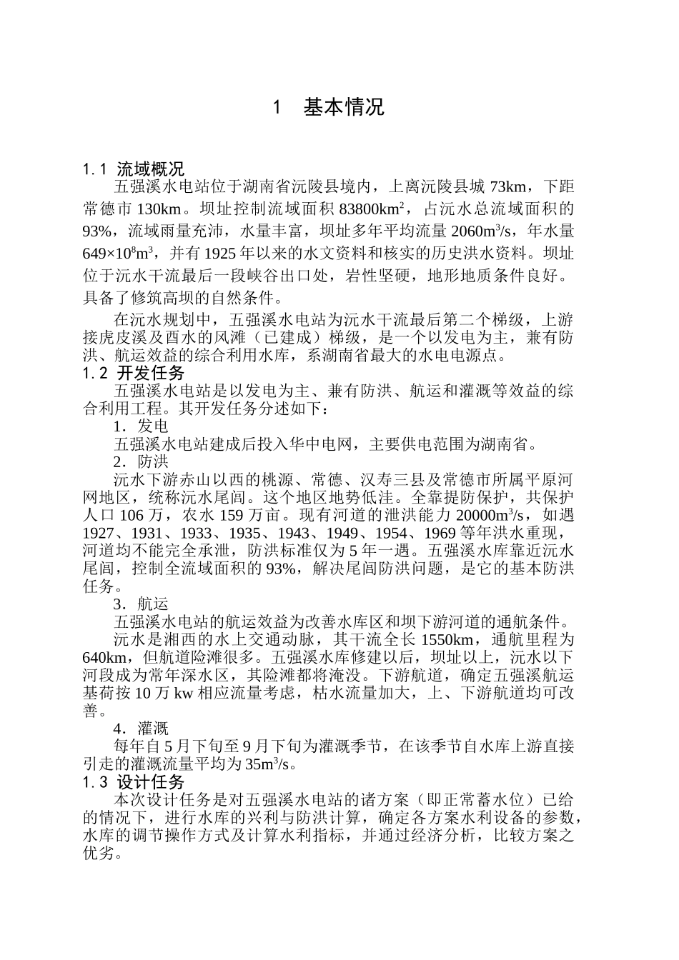 毕业论文---水利水电工程专业_第3页