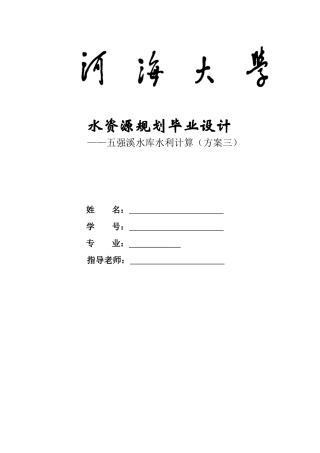 毕业论文---水利水电工程专业