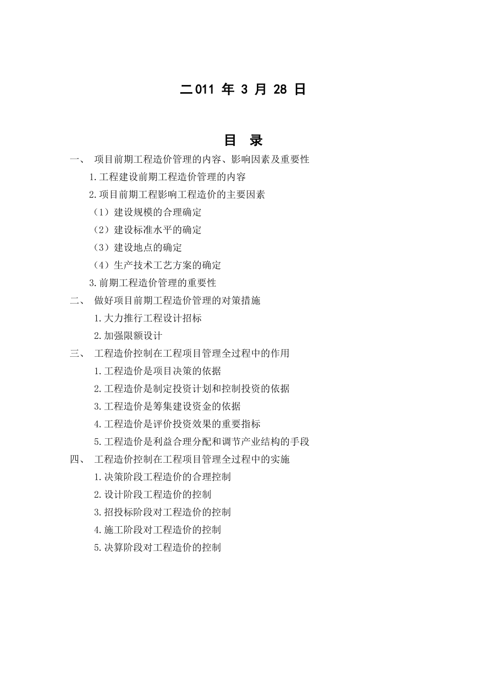 毕业论文(工程造价管理与控制)_第2页