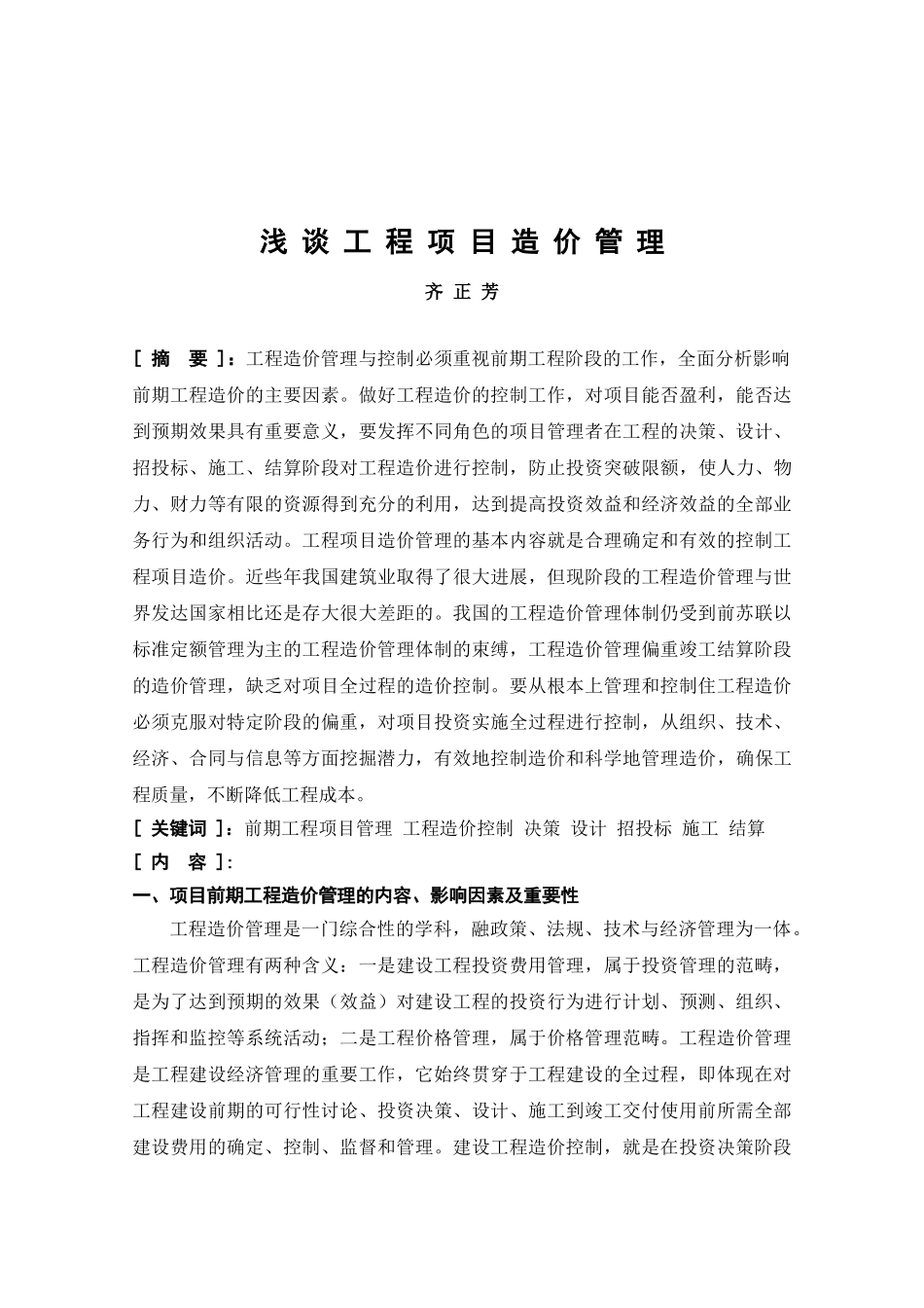 毕业论文(工程造价管理与控制)_第3页