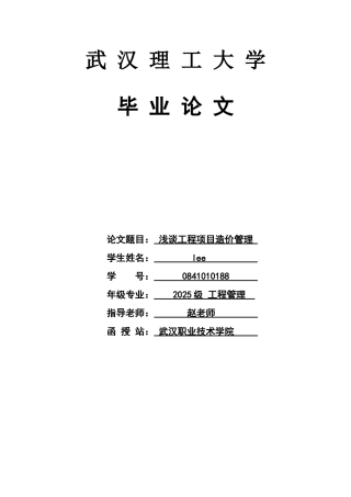 毕业论文(工程造价管理与控制)