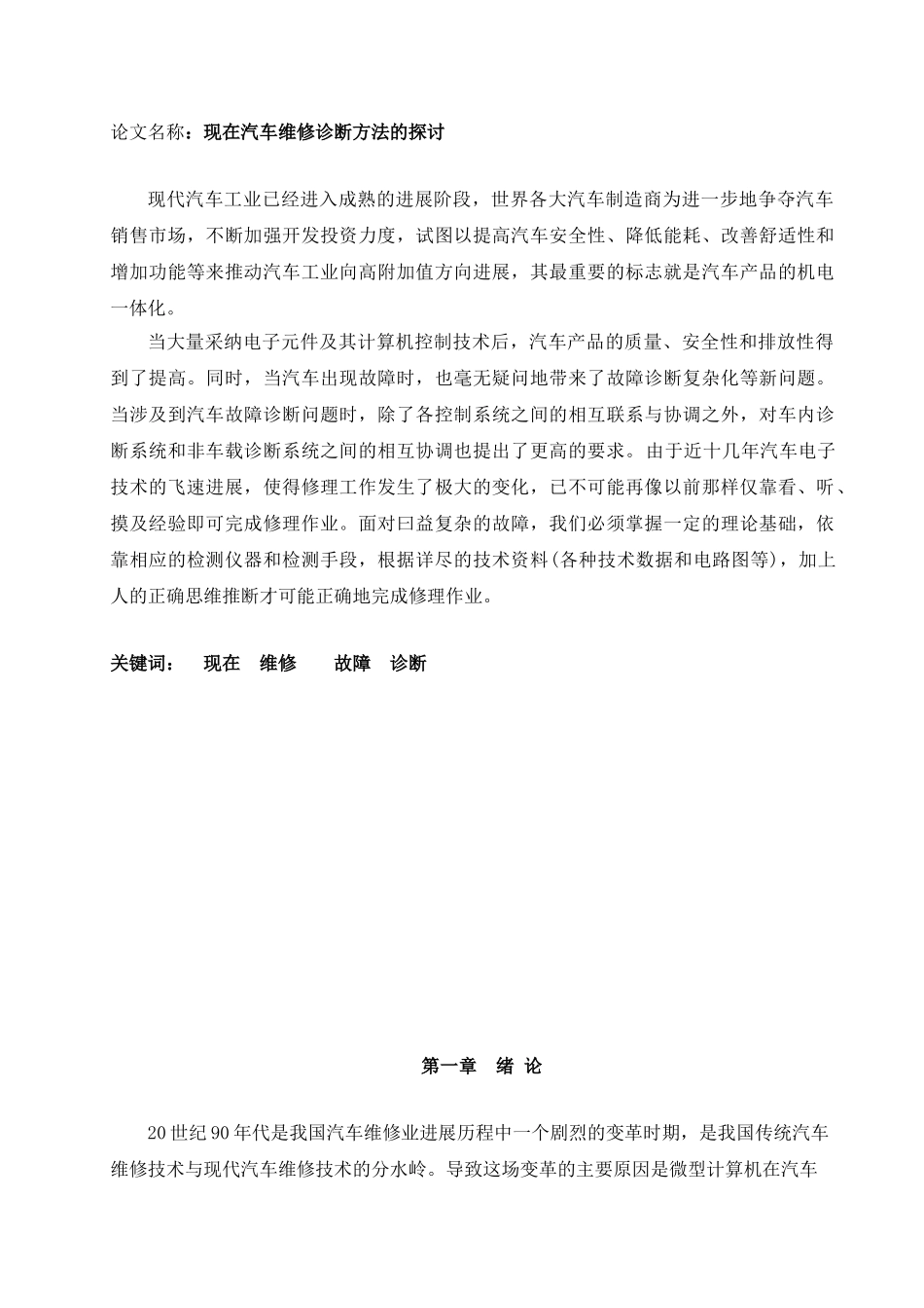 毕业论文--现在汽车维修诊断方法的探讨_第2页