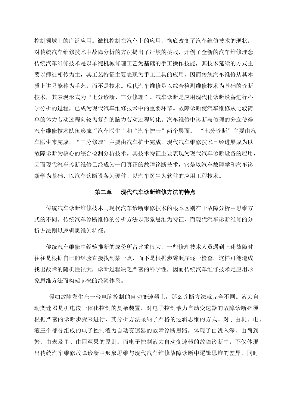 毕业论文--现在汽车维修诊断方法的探讨_第3页
