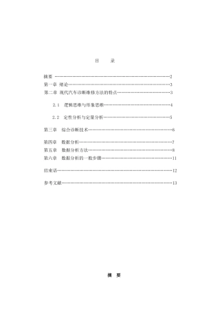 毕业论文--现在汽车维修诊断方法的探讨