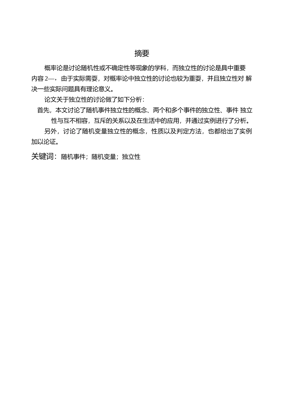 毕业论文-概率论中有关独立性的研究_第1页