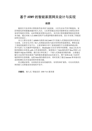 毕业论文-基于ARM9的嵌入式智能家居网关的设计与实现