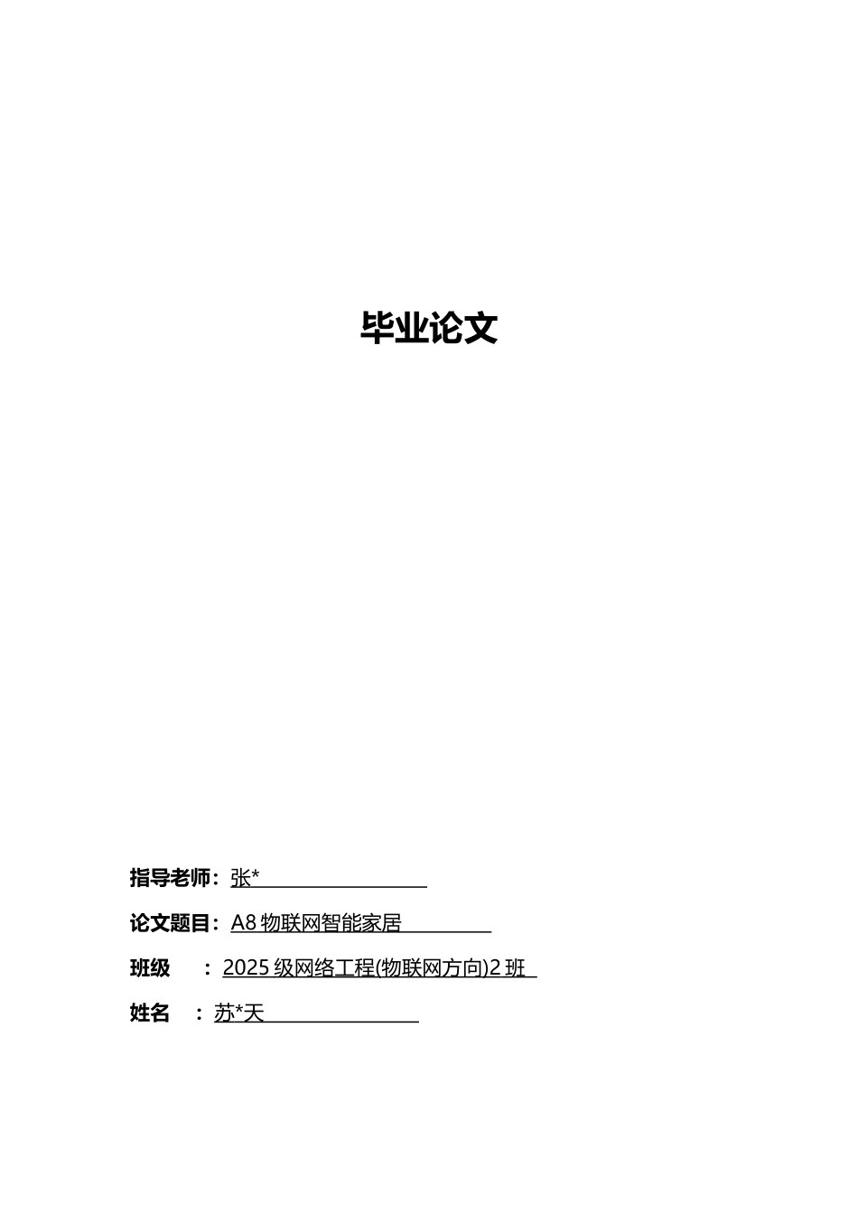 毕业论文-基于A8的物联网智能家居_第1页