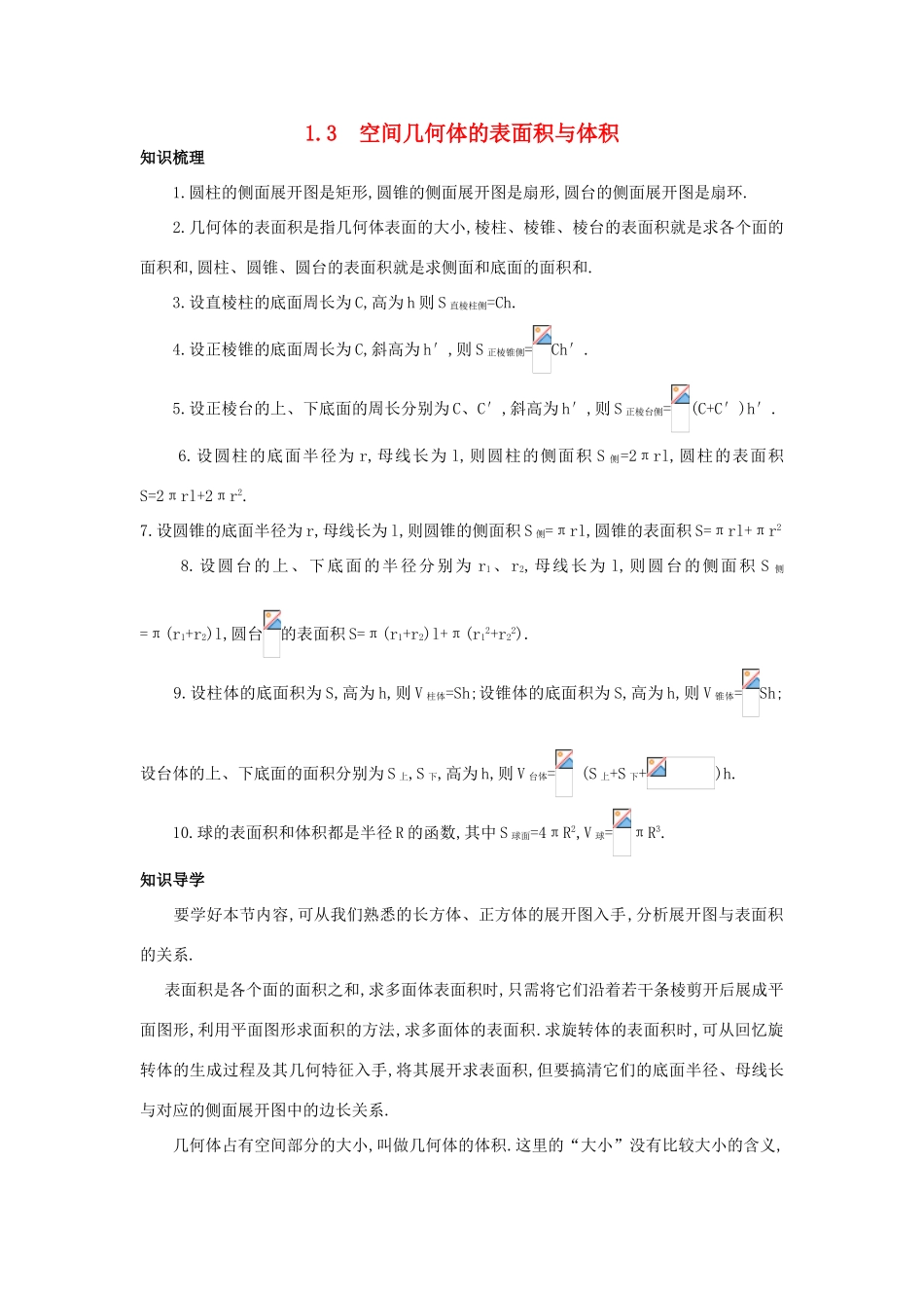 高中数学 第一章 空间几何体 1.3 空间几何体的表面积与体积知识导航学案 新人教A版必修2-新人教A版高一必修2数学学案_第1页