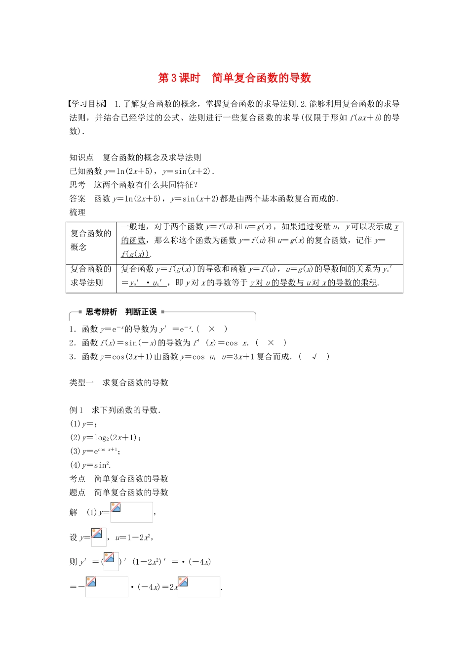 高中数学 第一章 导数及其应用 1.2 导数的计算 第3课时 简单复合函数的导数学案 新人教A版选修2-2-新人教A版高二选修2-2数学学案_第1页
