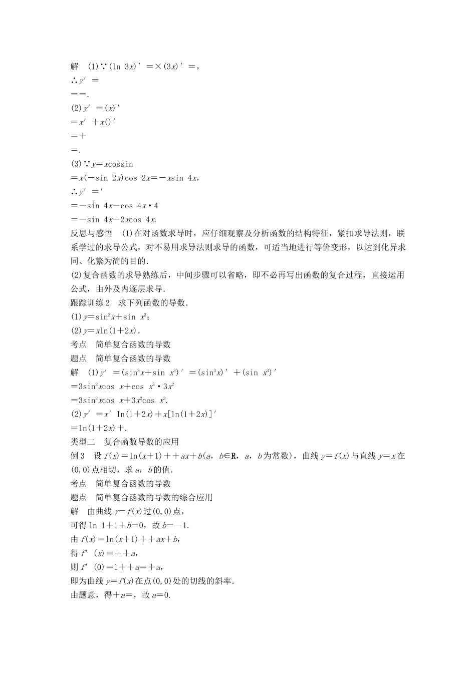 高中数学 第一章 导数及其应用 1.2 导数的计算 第3课时 简单复合函数的导数学案 新人教A版选修2-2-新人教A版高二选修2-2数学学案_第3页