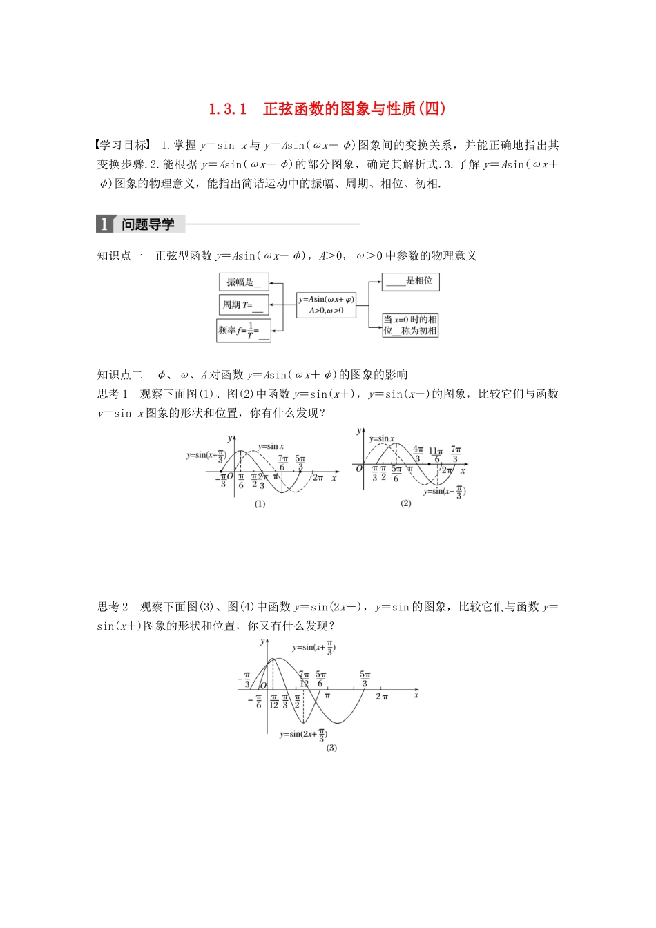 高中数学 第一单元 基本初等函数（Ⅱ）1.3.1 正弦函数的图象与性质（四）学案 新人教B版必修4-新人教B版高一必修4数学学案_第1页