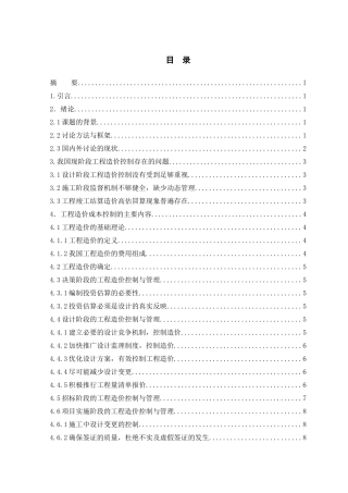 毕业论文—工程造价控制中的问题与对策