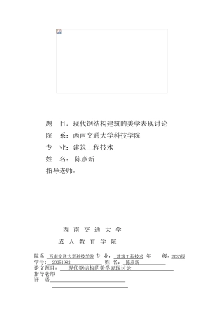 毕业论文—现代钢结构的美学表现研究