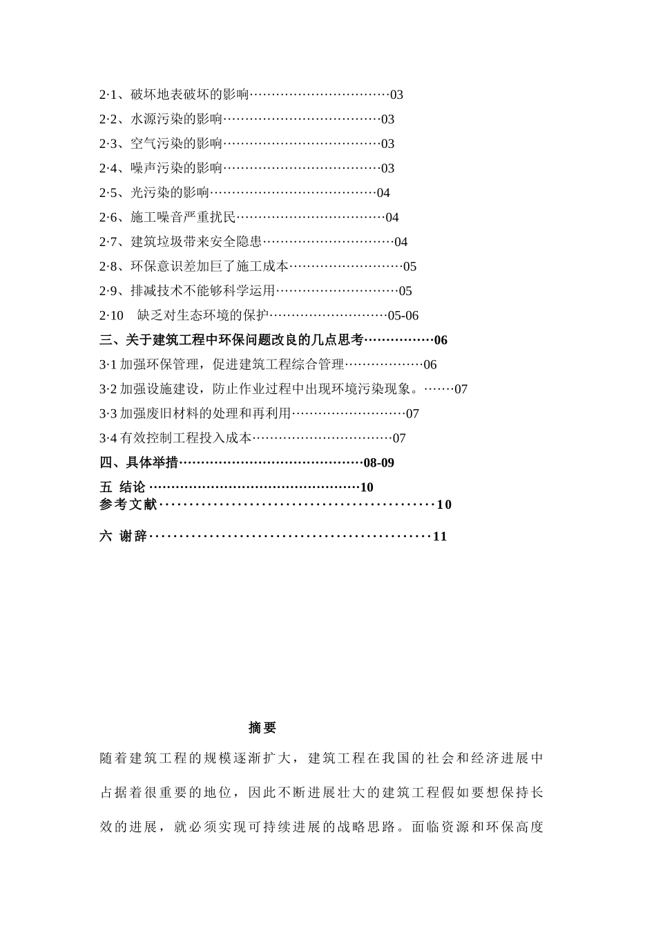 毕业论文建筑工程中环保问题的分析_第2页