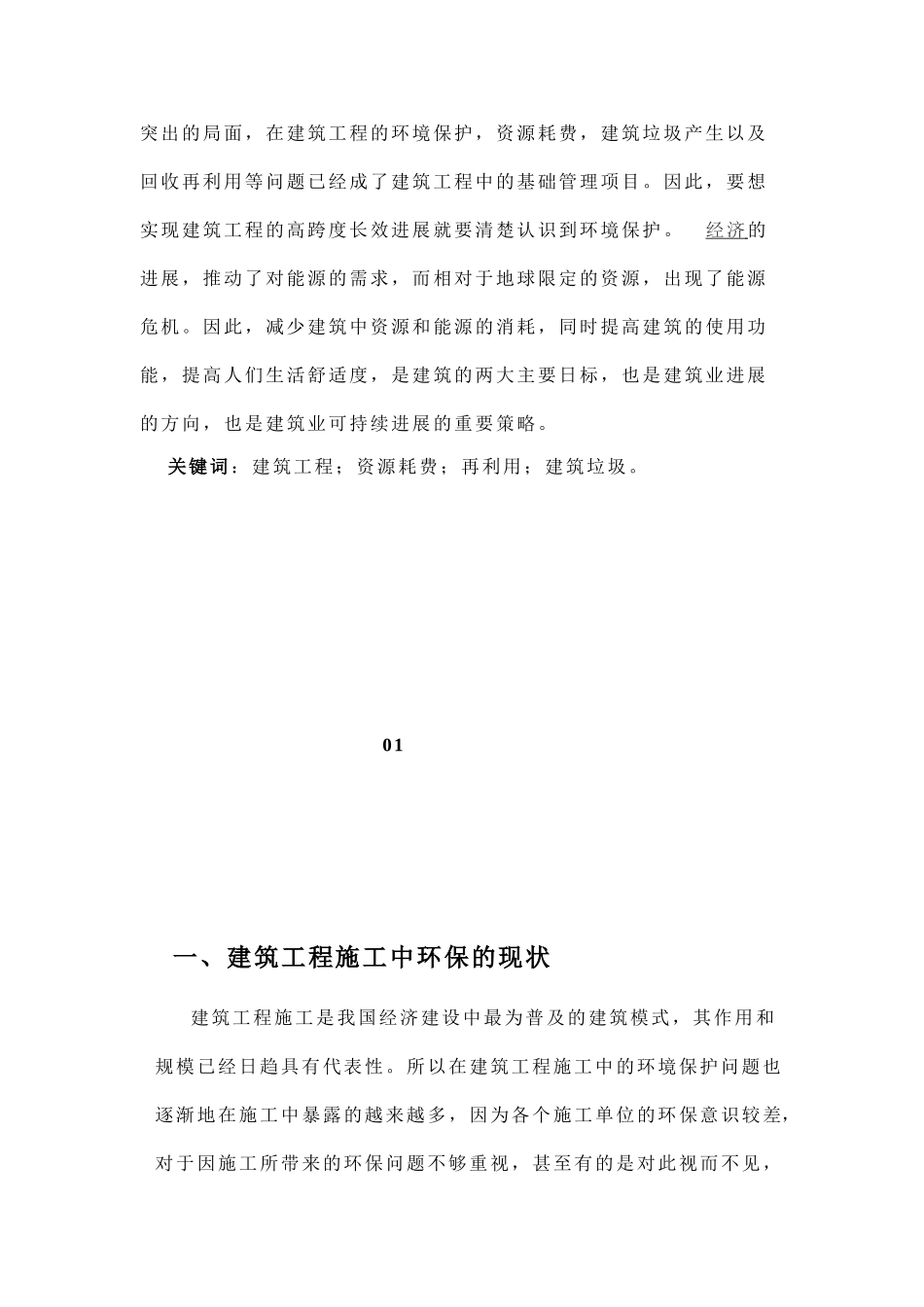 毕业论文建筑工程中环保问题的分析_第3页