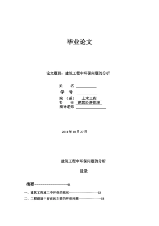 毕业论文建筑工程中环保问题的分析