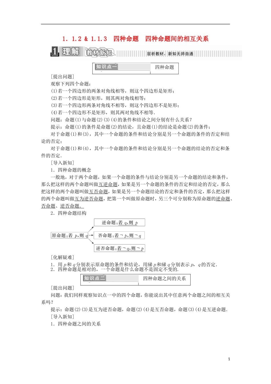 高中数学 第一章 常用逻辑用语 1.1.2 四种命题 1.1.3 四种命题间的相互关系学案（含解析）新人教A版选修2-1-新人教A版高二选修2-1数学学案_第1页