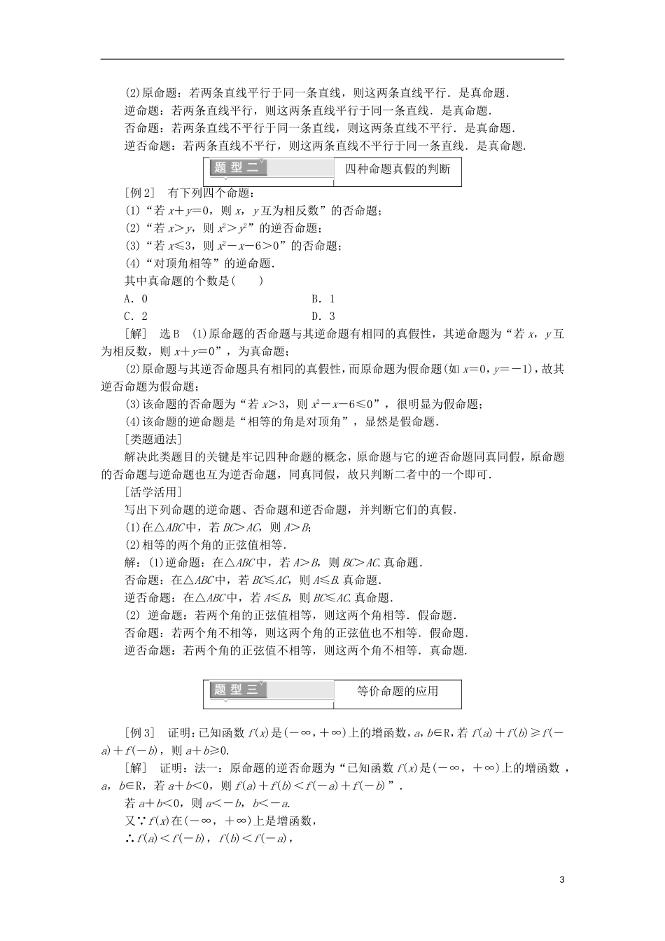 高中数学 第一章 常用逻辑用语 1.1.2 四种命题 1.1.3 四种命题间的相互关系学案（含解析）新人教A版选修2-1-新人教A版高二选修2-1数学学案_第3页