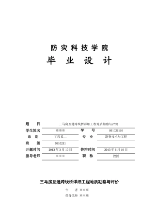 毕业论文—岩土工程勘察