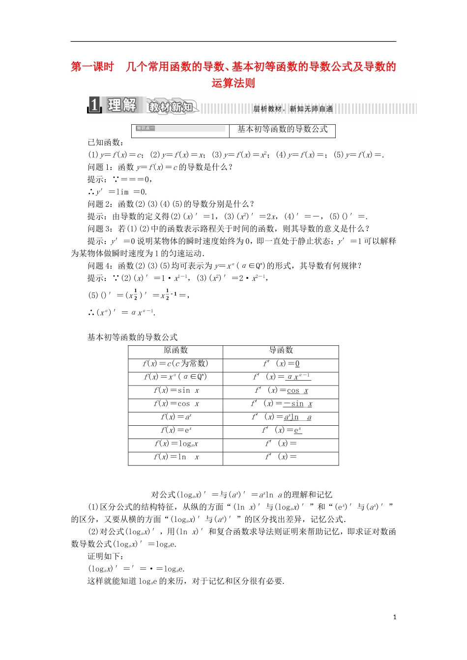 高中数学 第一章 导数及其应用 1.2 导数的计算（1）学案（含解析）新人教A版选修2-2-新人教A版高二选修2-2数学学案_第1页