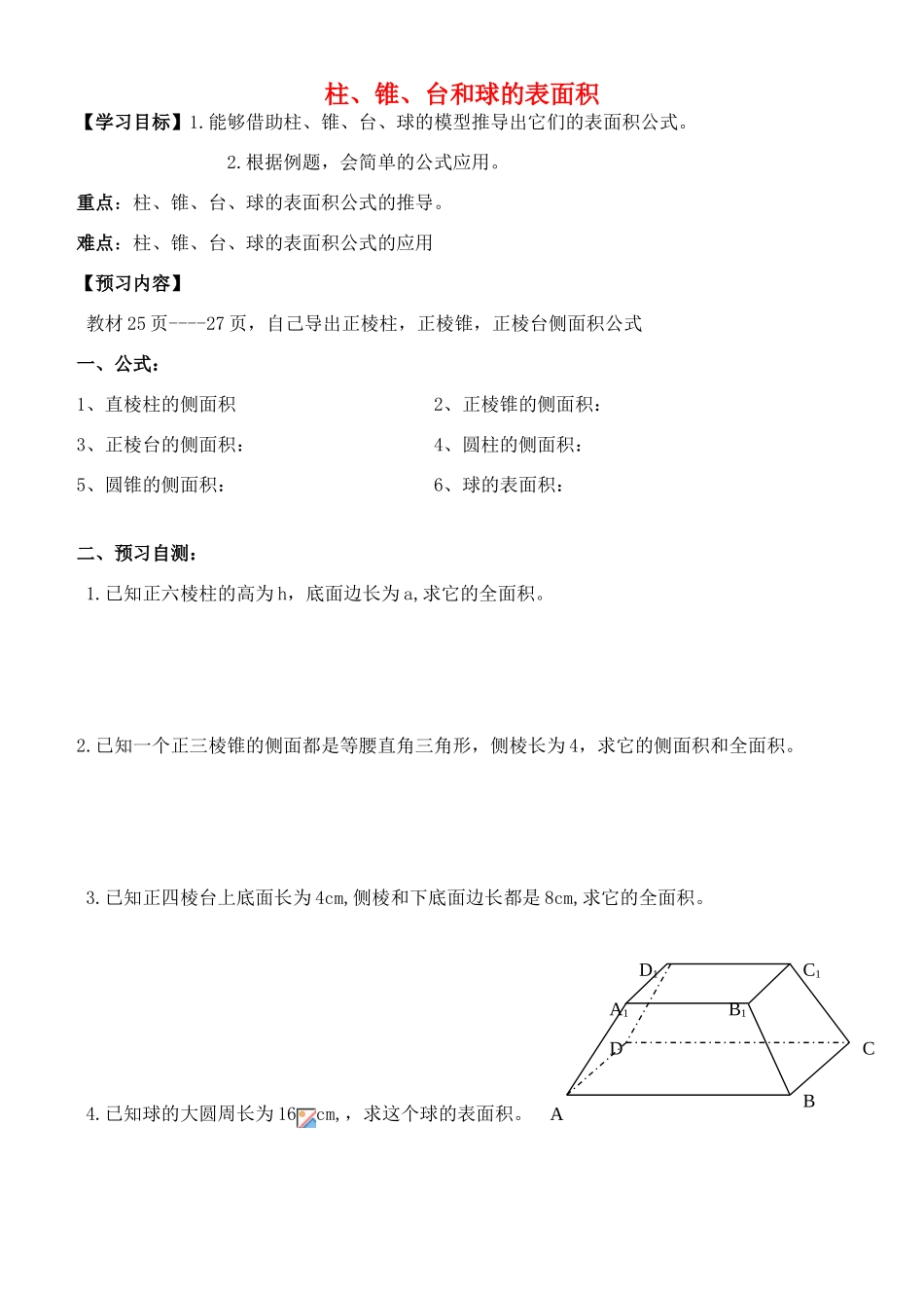高中数学 第一章 空间几何体 1.3.1 柱、锥、台表面积导学案（无答案）新人教A版必修2-新人教A版高一必修2数学学案_第1页