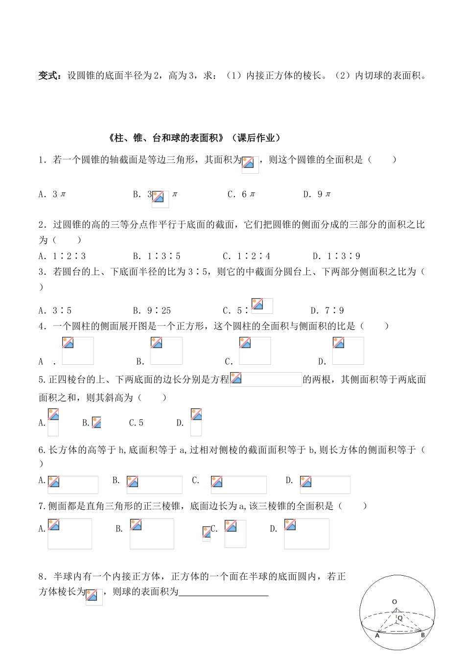 高中数学 第一章 空间几何体 1.3.1 柱、锥、台表面积导学案（无答案）新人教A版必修2-新人教A版高一必修2数学学案_第3页