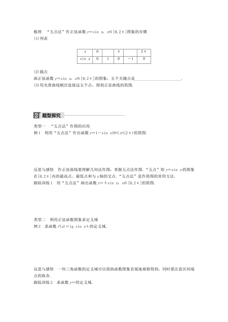 高中数学 第一单元 基本初等函数（Ⅱ）1.3.1 正弦函数的图象与性质（一）学案 新人教B版必修4-新人教B版高一必修4数学学案_第2页