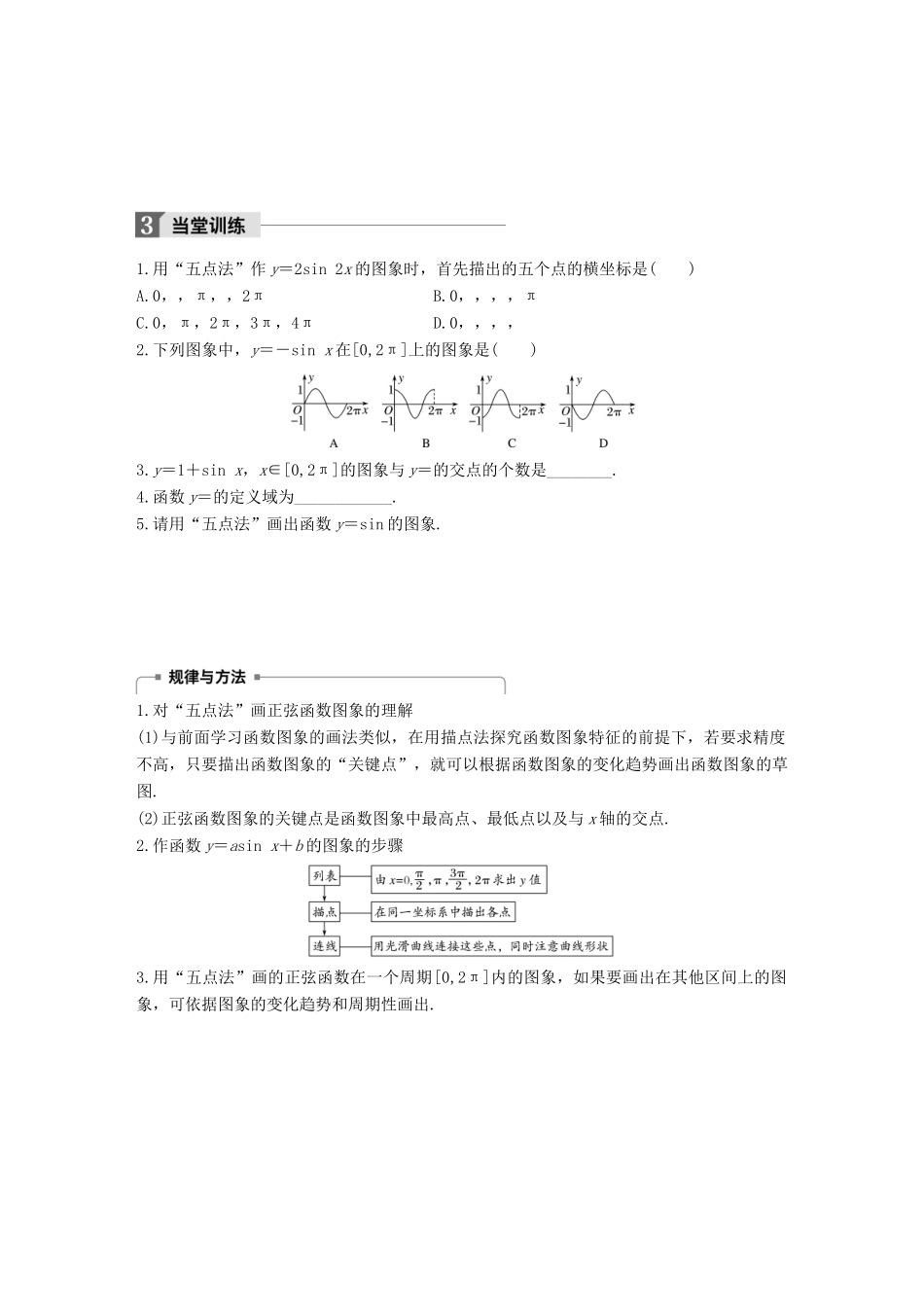 高中数学 第一单元 基本初等函数（Ⅱ）1.3.1 正弦函数的图象与性质（一）学案 新人教B版必修4-新人教B版高一必修4数学学案_第3页