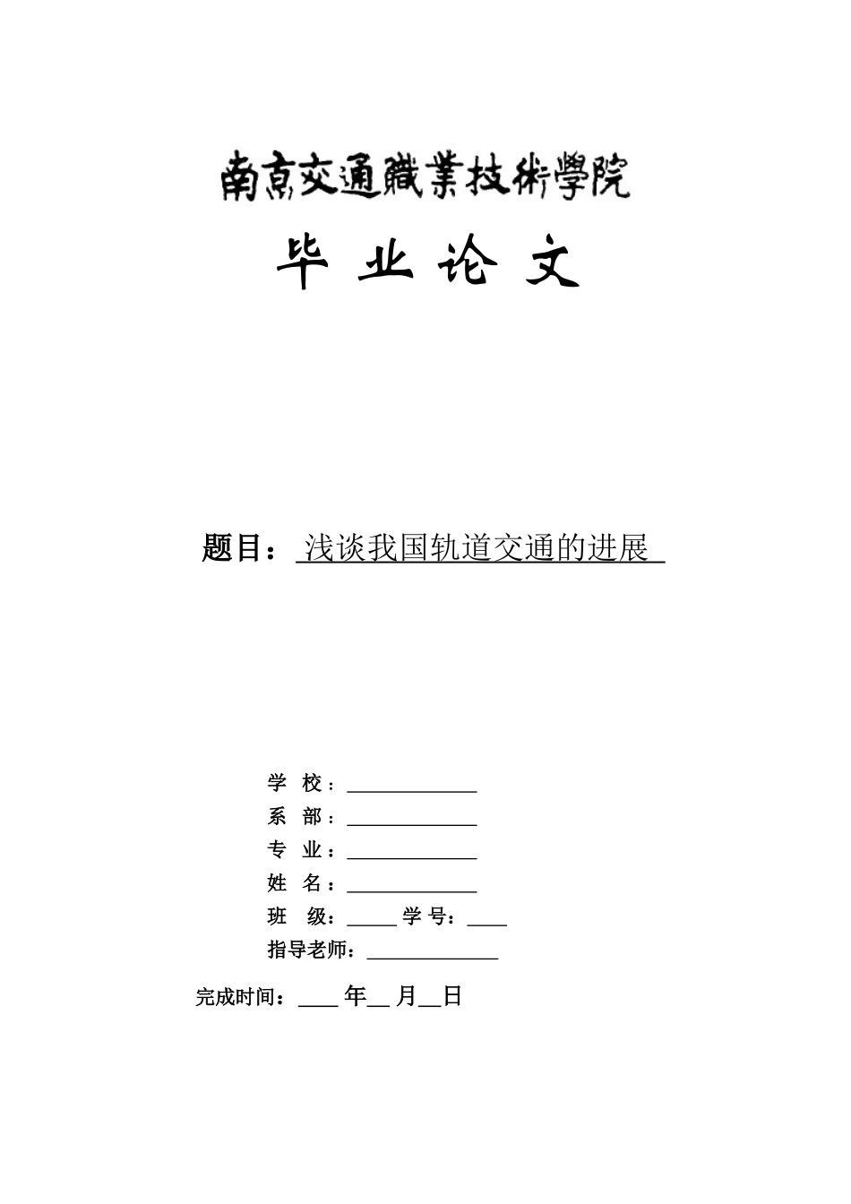 毕业论文《浅谈我国轨道交通的发展》_第1页