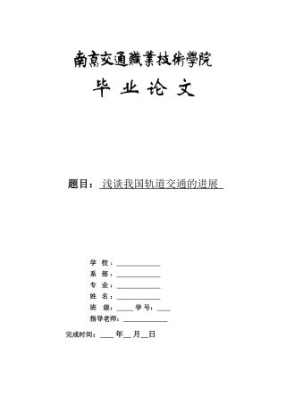 毕业论文《浅谈我国轨道交通的发展》