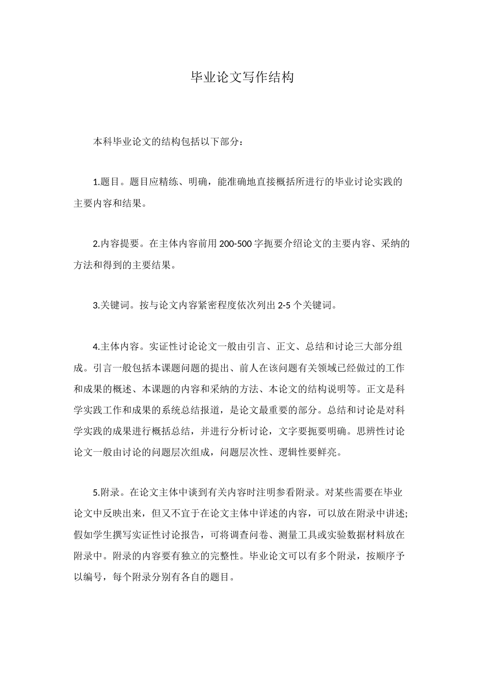 毕业论文写作结构_第1页