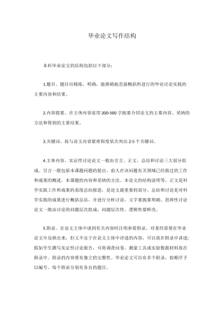 毕业论文写作结构