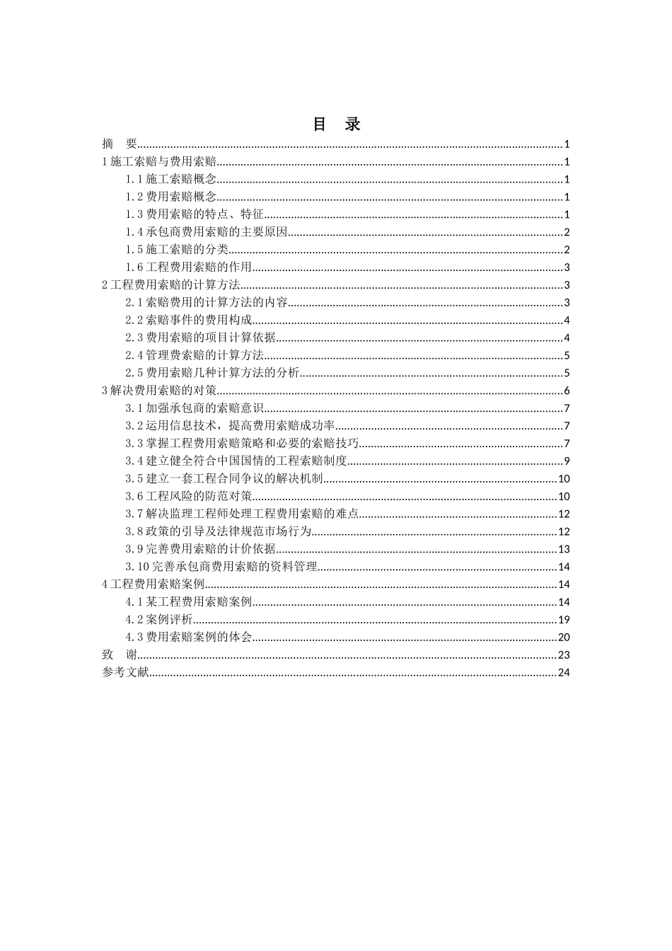 毕业论文某工程建设项目的费用索赔分析_第3页