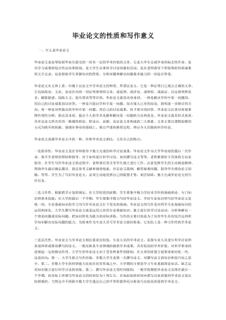毕业论文的性质和写作意义