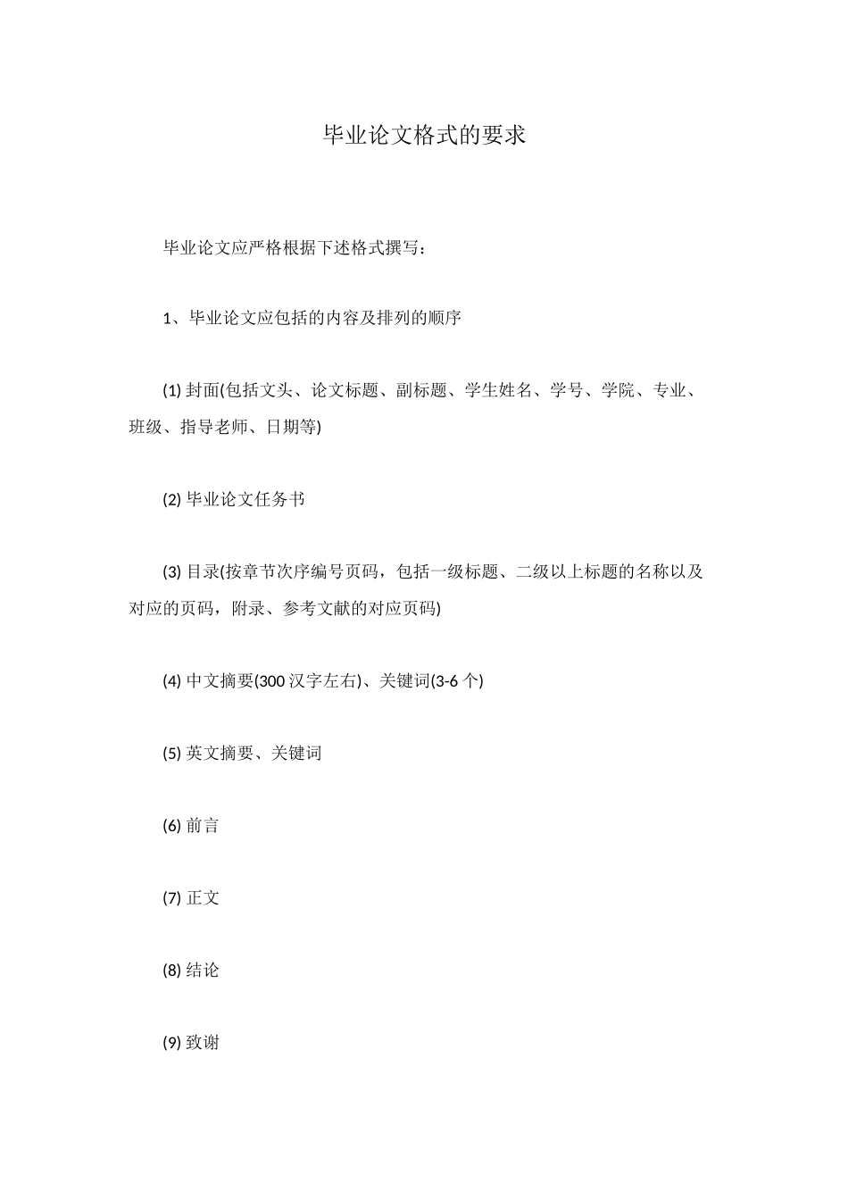 毕业论文格式的要求_第1页