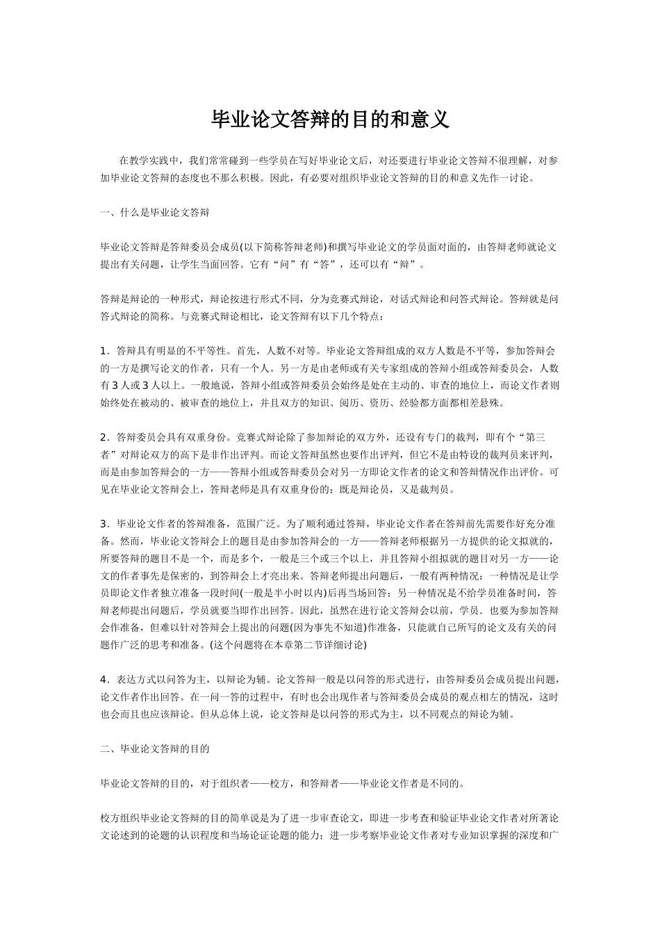 毕业论文答辩的目的和意义_第1页