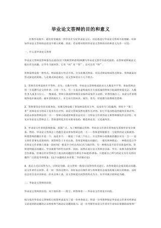 毕业论文答辩的目的和意义