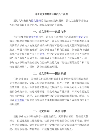 毕业论文答辩应注意的几个问题