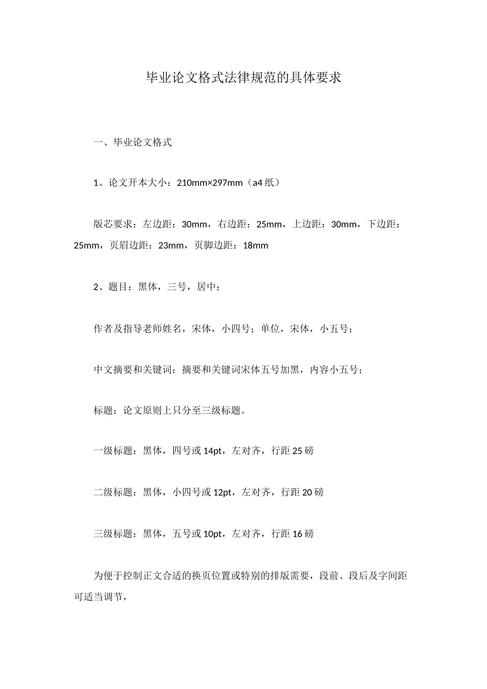 毕业论文格式规范的具体要求_第1页