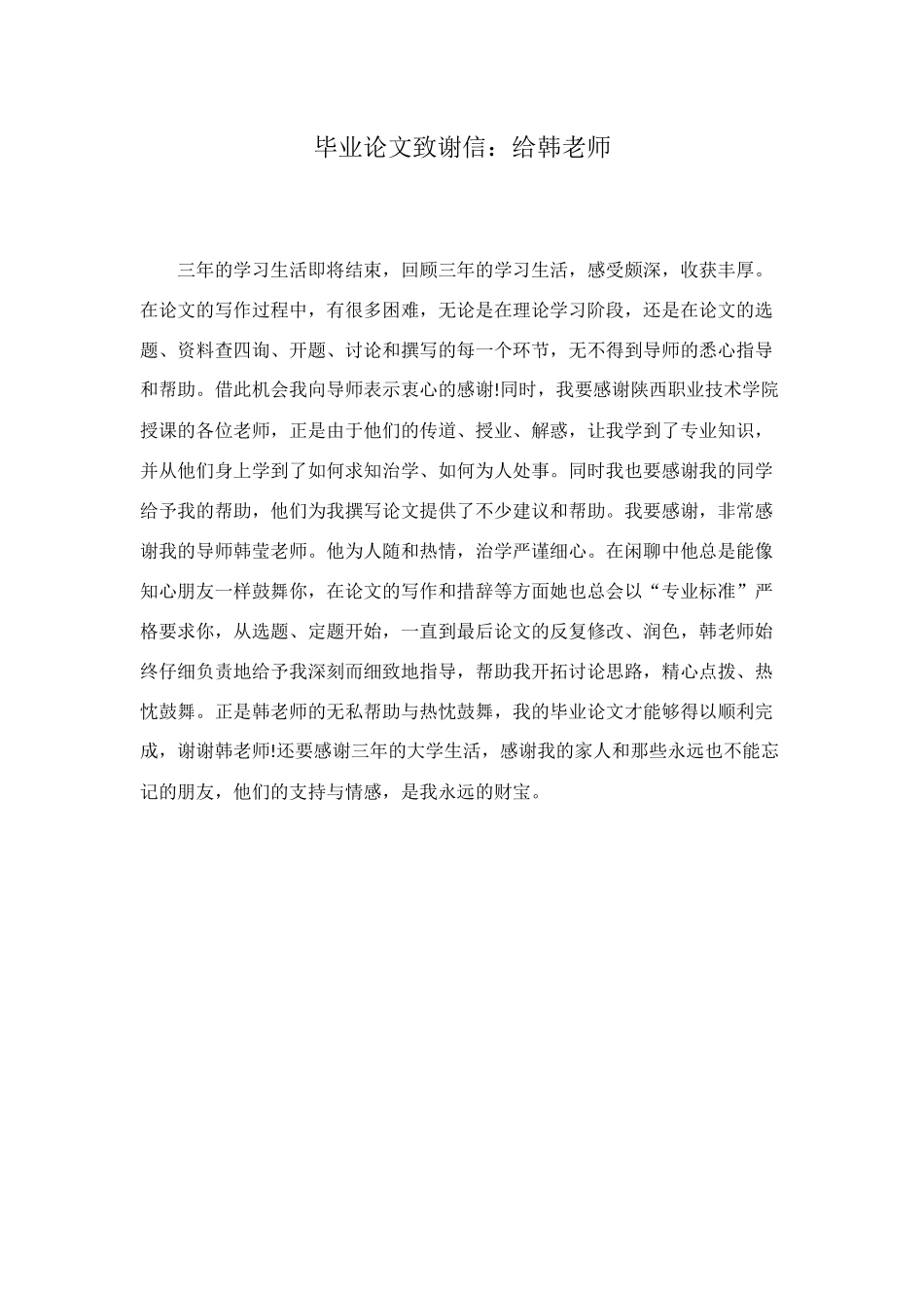 毕业论文致谢信：给韩老师_第1页