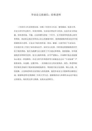 毕业论文致谢信：给韩老师