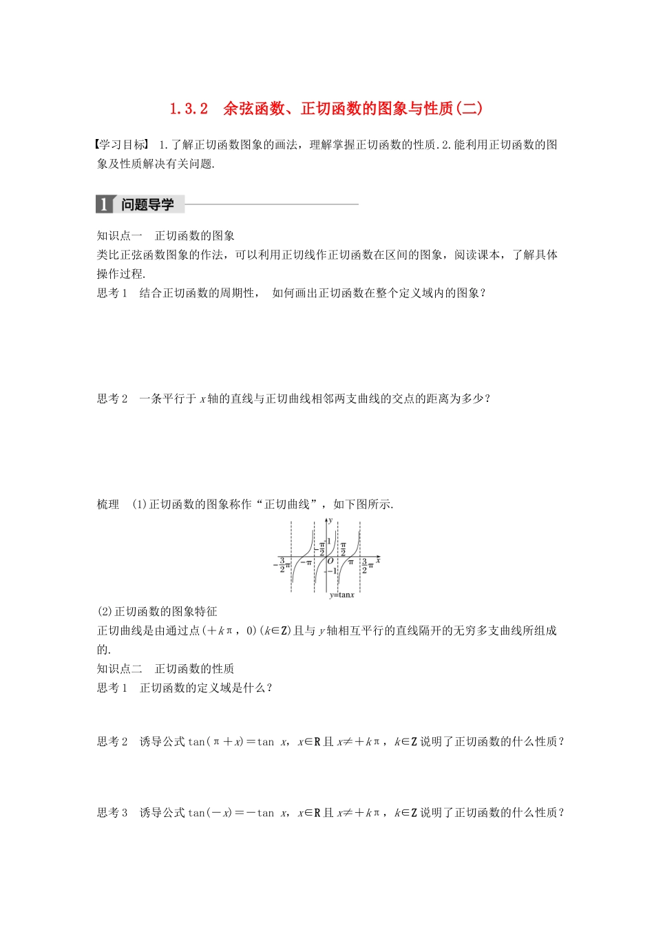 高中数学 第一单元 基本初等函数（Ⅱ）1.3.2 余弦函数、正切函数的图象与性质（二）学案 新人教B版必修4-新人教B版高一必修4数学学案_第1页