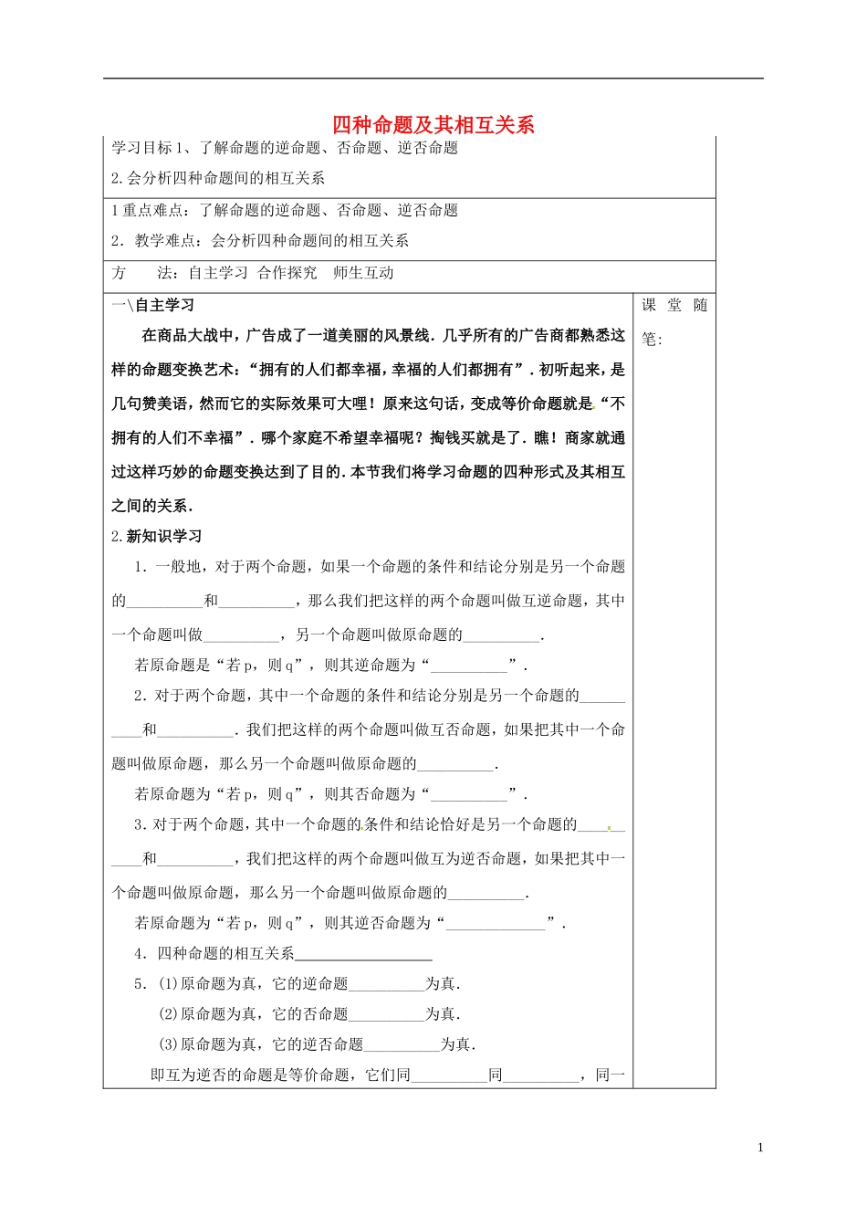 高中数学 第一章 常用逻辑用语 1.1.2 四种命题及其相互关系学案（含解析）新人教A版选修2-1-新人教A版高二选修2-1数学学案_第1页