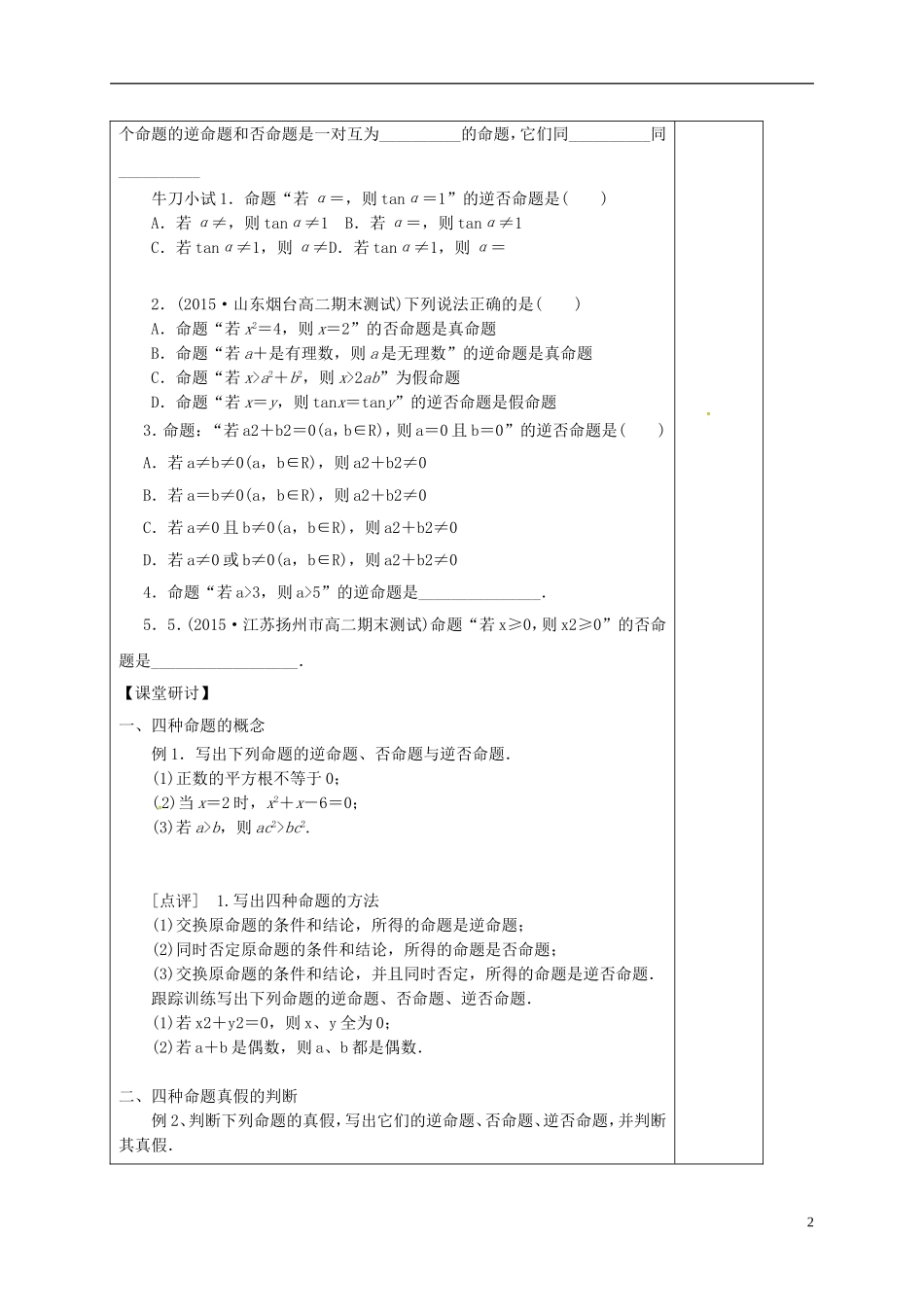 高中数学 第一章 常用逻辑用语 1.1.2 四种命题及其相互关系学案（含解析）新人教A版选修2-1-新人教A版高二选修2-1数学学案_第2页