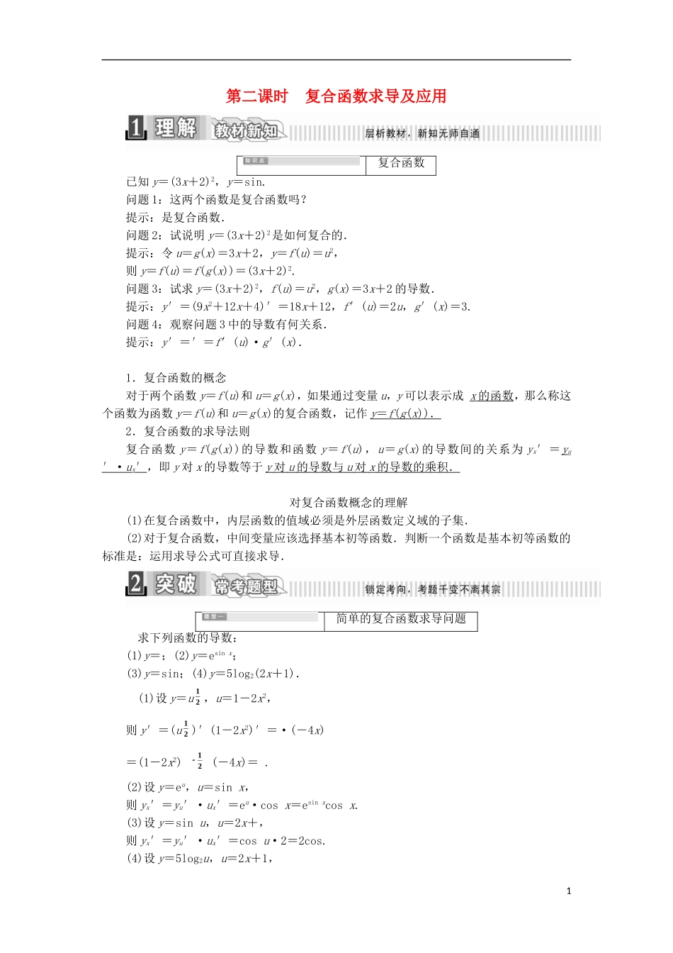 高中数学 第一章 导数及其应用 1.2 导数的计算（2）学案（含解析）新人教A版选修2-2-新人教A版高二选修2-2数学学案_第1页