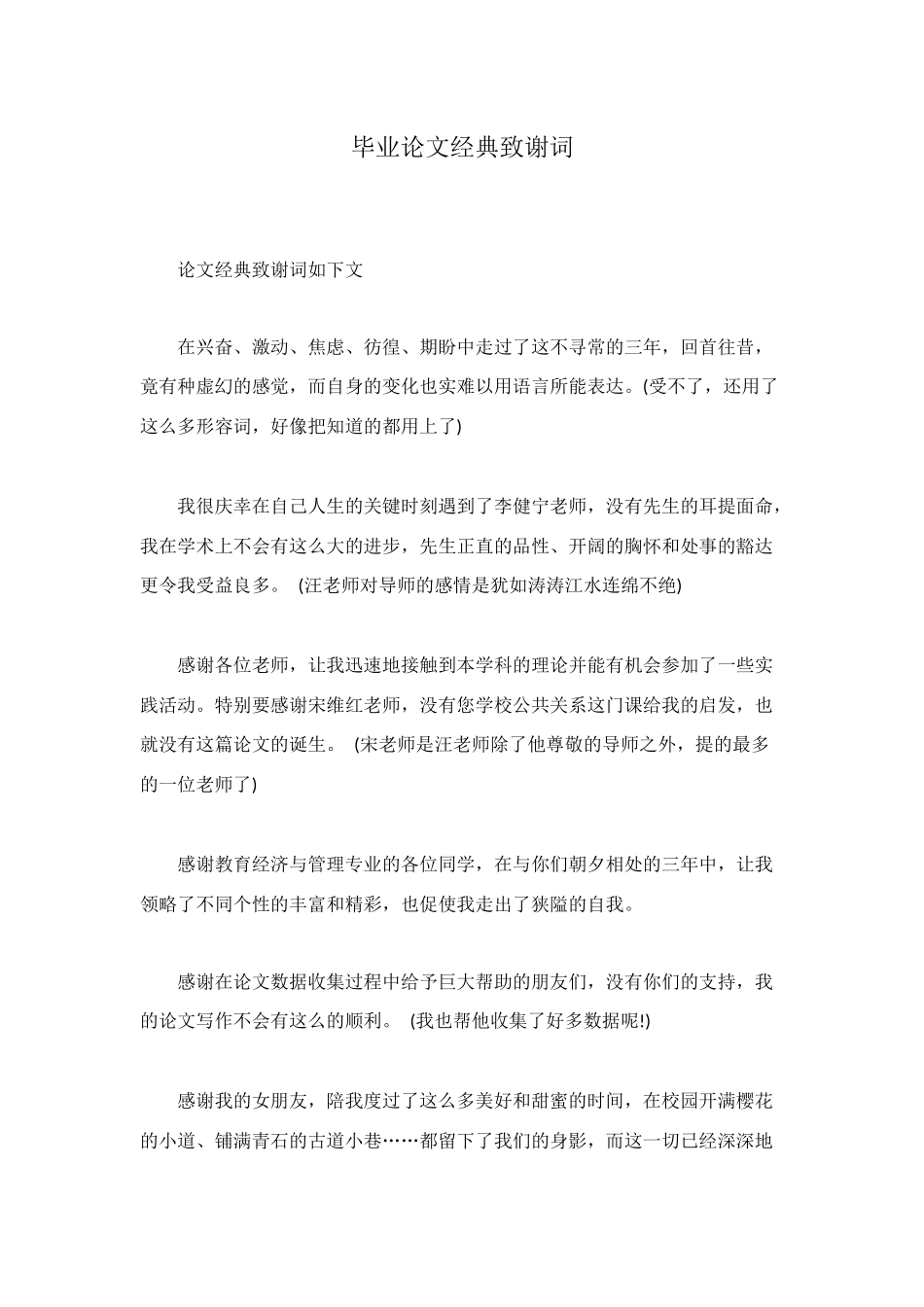 毕业论文经典致谢词_第1页