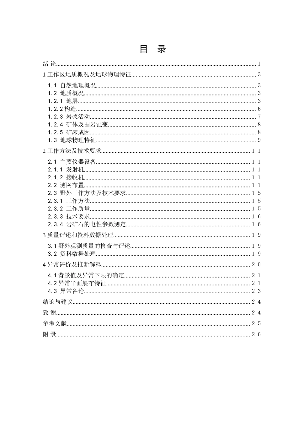 毕业论文：激发极化法在找矿中的应用_第2页