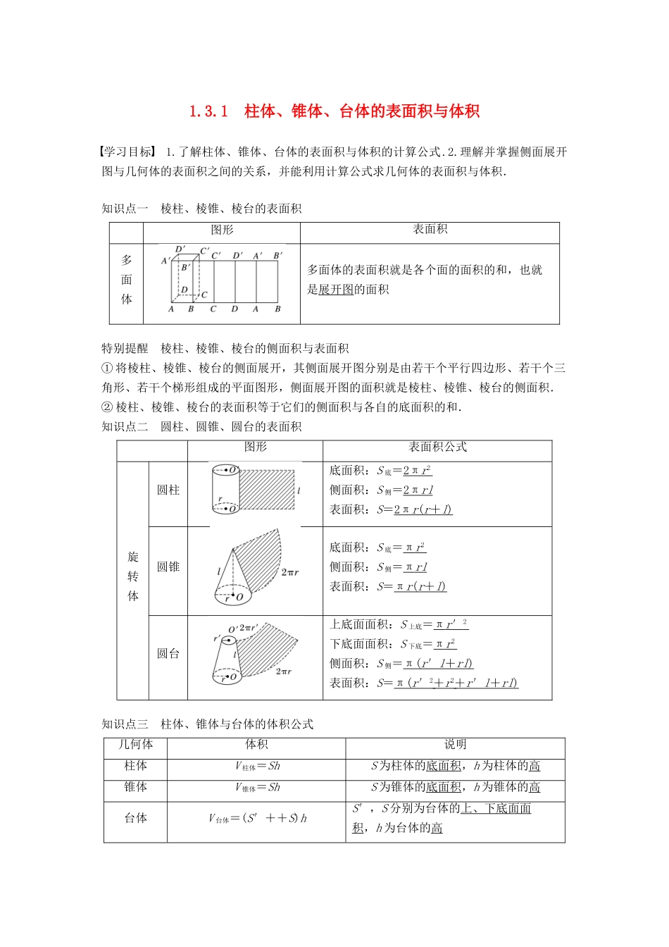 高中数学 第一章 空间几何体 1.3.1 柱体、锥体、台体的表面积与体积学案 新人教A版必修2-新人教A版高一必修2数学学案_第1页