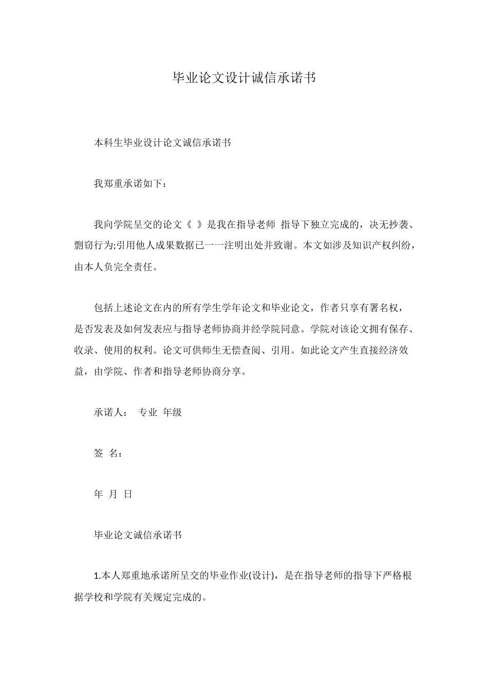 毕业论文设计诚信承诺书_第1页