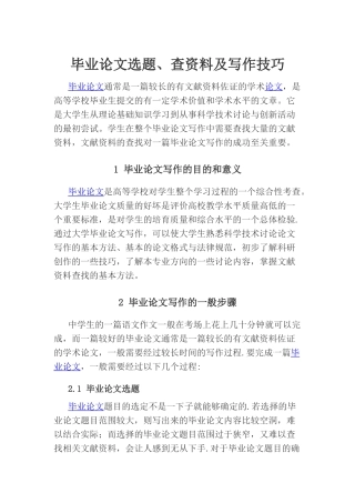 毕业论文选题、查资料及写作技巧-
